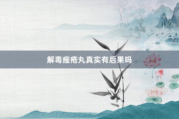 解毒痤疮丸真实有后果吗